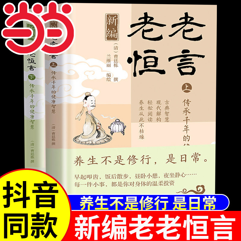 【抖音同款】新编老老恒言 传承千年的健康智慧 共两册 曹廷栋撰 兰维丽编绘 传承千年的健康智慧 华龄出版社 正版书籍