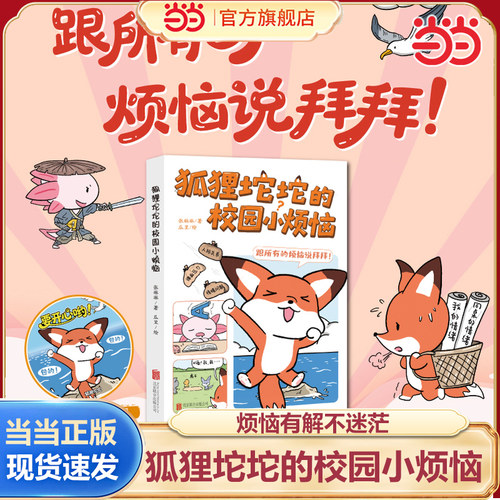 当当网正版童书狐狸坨坨校园