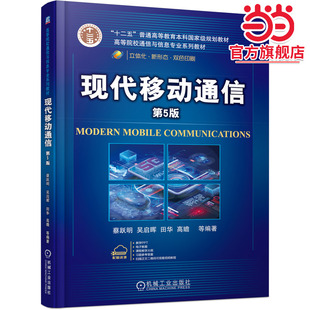 现代移动通信 第5版