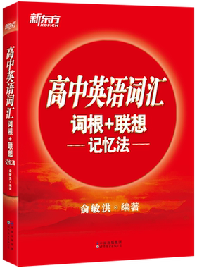 新东方高中英语词汇红宝书