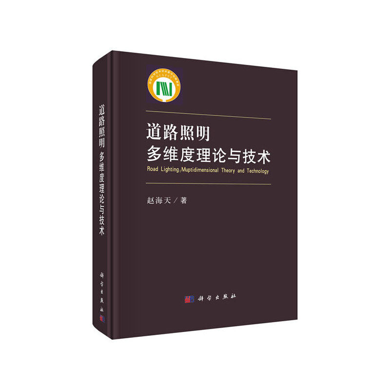 当当网 道路照明:多维度理论与技术 城乡规划/市政工程科学出版社 正版书籍