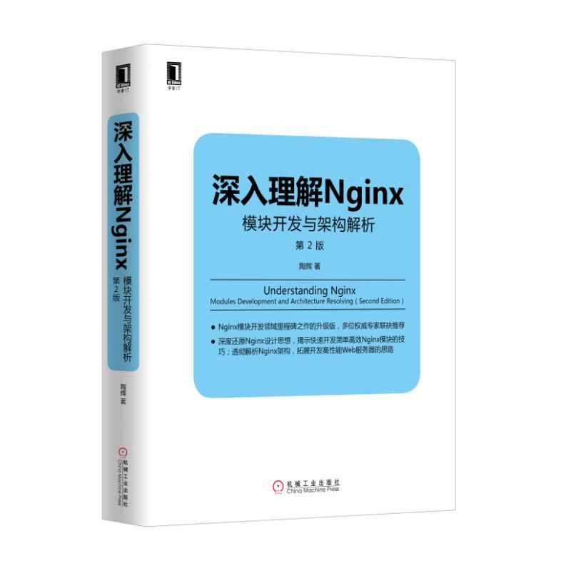 当当网深入理解Nginx：模块开发与架构解析（第2版）计算机网络操作系统（新）机械工业出版社正版书籍-封面