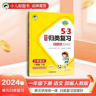 53单元归类复习一年级下册 套装 语文+数学人教版 2024春季