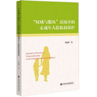 当当网 “权威与服从”语境中的未成年人隐私权保护 李延舜 社会科学文献出版社 正版书籍