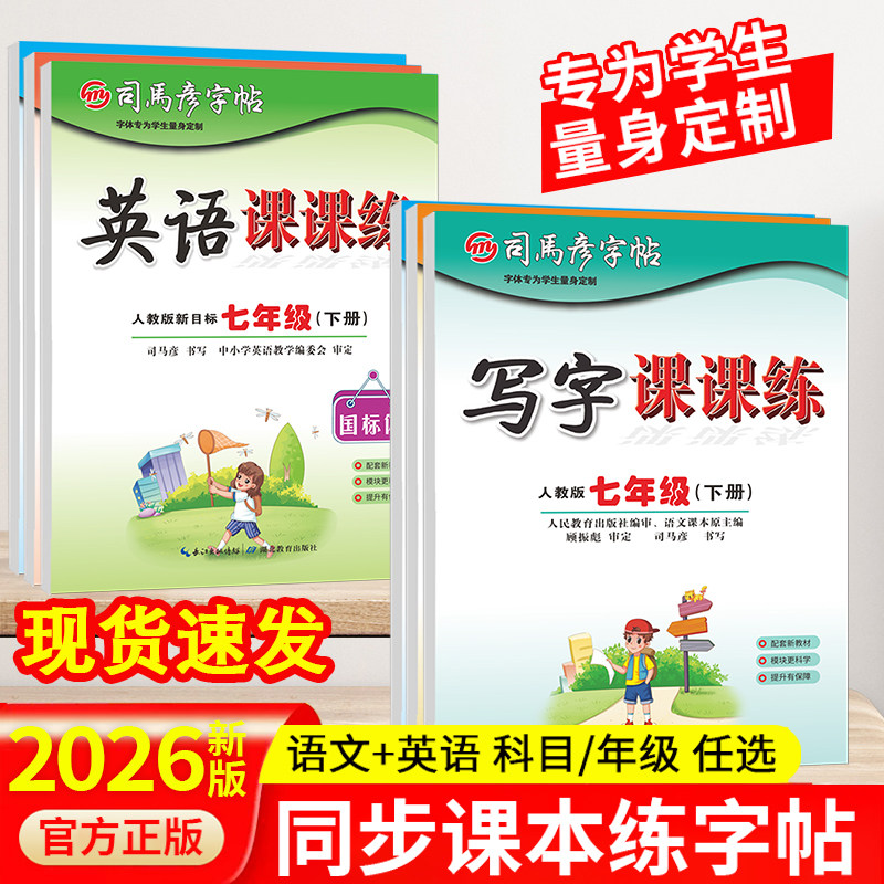司马彦字帖初中生七年级八年级九年级上册下册语文同步写字课课练人教版上初中衡水体英语中学生专用正版初一初二楷书临摹练字帖