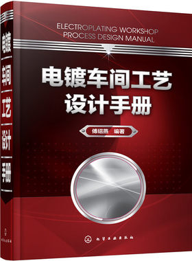 当当网 电镀车间工艺设计手册 傅绍燕 化学工业出版社 正版书籍