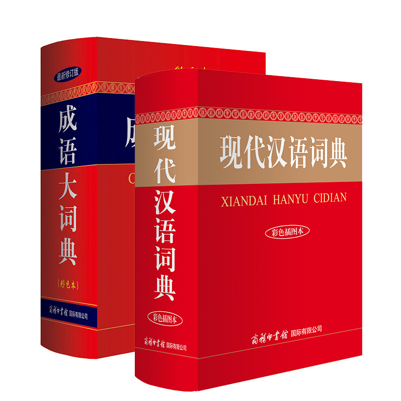 成语大词典彩色本+现代汉语词典商务印书馆（套装共2册） 商务印书馆 小学生初高中学生专用成语辞典大全汉语字典成语工具书籍