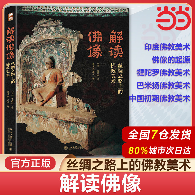 当当网 解读佛像 丝绸之路上的佛教美术 中国初期佛教美术 佛像的起 源犍陀罗巴米扬美术印度佛教美术 预计发货02.14