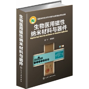 国家科学技术学术著作出版 化学工业出版 书籍 顾宁 生物医用磁性纳米材料与器件 正版 基金资助出版 社 当当网 图书