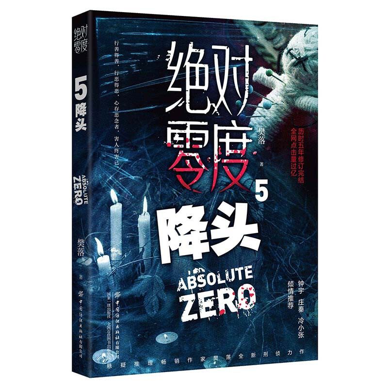当当网 绝对零度5  降头 樊落 中国纺织出版社 正版书籍,书籍/杂志/报纸,乡土小说,淘宝优惠券,粉丝福利购,淘宝优惠卷