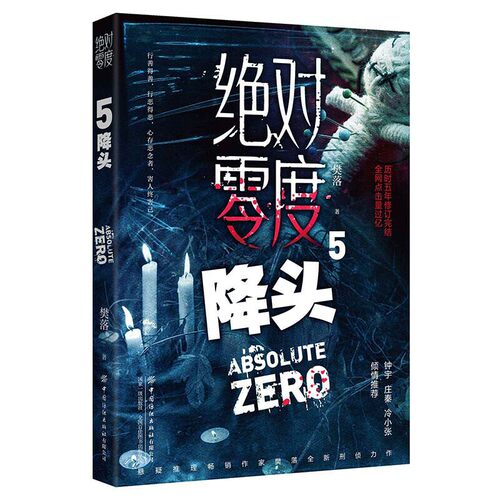 当当网 绝对零度5  降头 樊落 中国纺织出版社 正版书籍