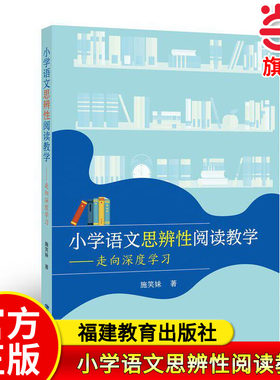 【当当网旗舰店】小学语文思辨性阅读教学——走向深度学习 施笑妹◎著 福建教育出版社 教师课堂教学课题课型设计研究学习用书