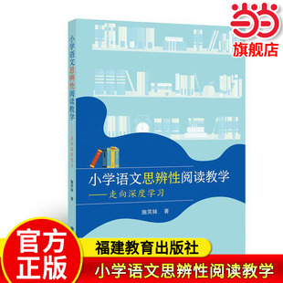 【当当网旗舰店】小学语文思辨性阅读教学——走向深度学习 施笑妹◎著 福建教育出版社 教师课堂教学课题课型设计研究学习用书