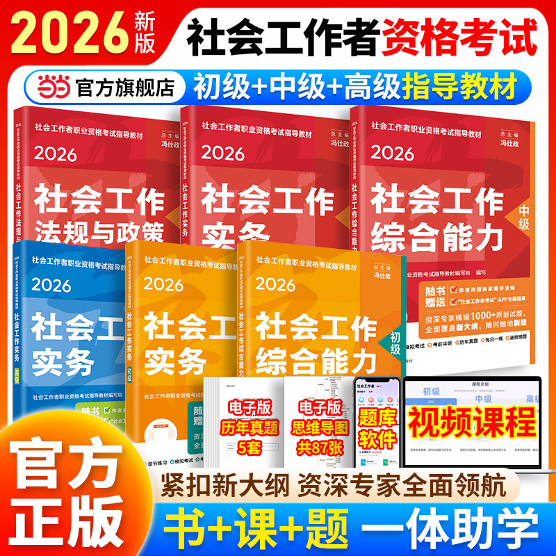 当当网】社工2026初级中级高级社会工作者实务教材模拟冲刺卷社工师考试工证书指导教材人民大学出版社社会工作综合能力法规与政策
