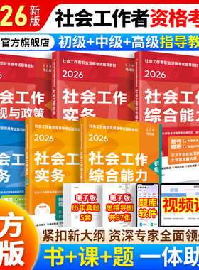 当当网】社工2026初级中级高级社会工作者实务教材模拟冲刺卷社工师考试工证书指导教材人民大学出版社社会工作综合能力法规与政策