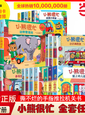 当当网正版童书 小熊很忙系列第一二三四五六七辑绘本全套27册推拉书机关书洞洞书幼儿动物管理员宝宝书籍0-3岁早教撕不烂玩具书