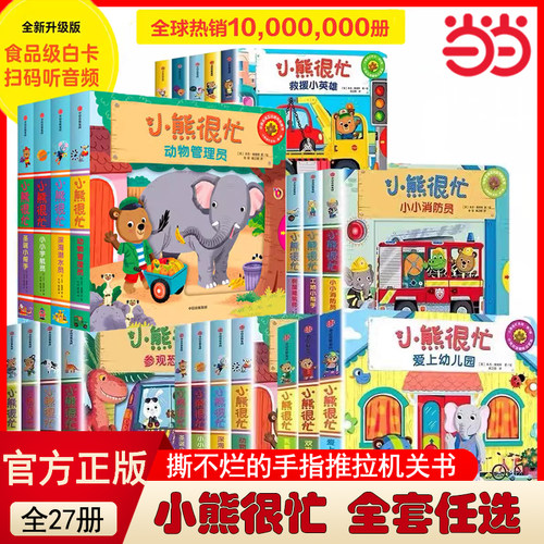 当当网小熊很忙绘本1-7辑27册