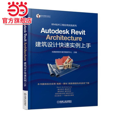 Autodesk Revit Architecture 建筑设计快速实例上手