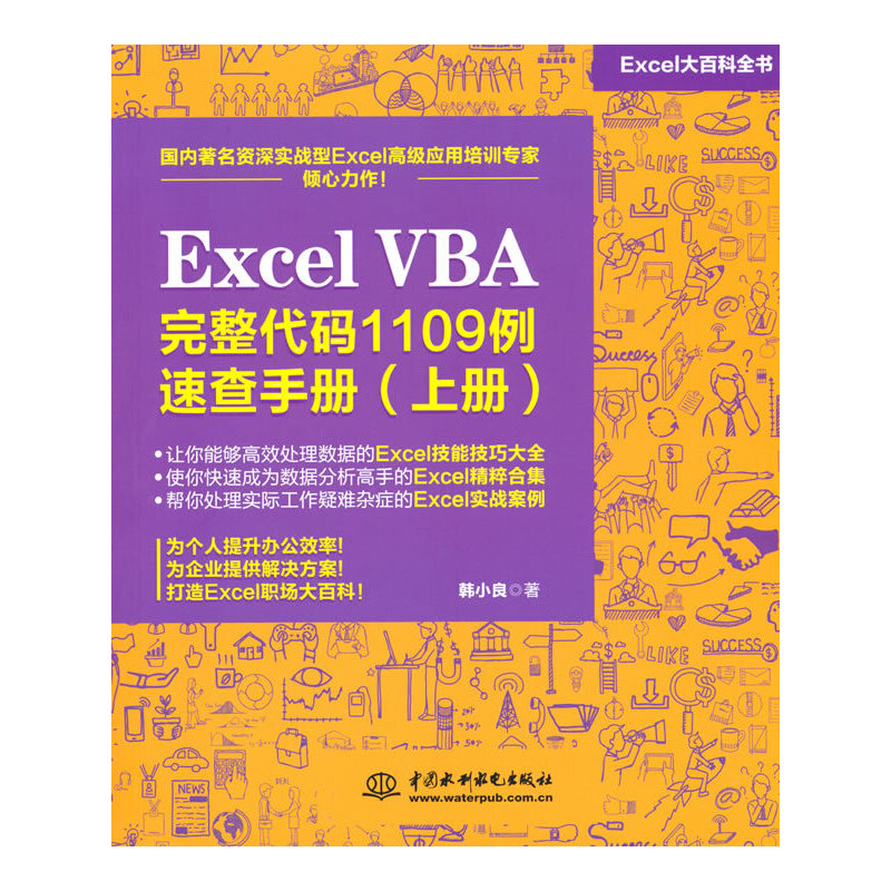 Excel VBA 完整代码1109例速查手册（上册）函数与公式应用大全 办公应用从入门到精通 excel数据处理与分析
