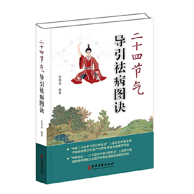 二十四节气导引祛病图诀