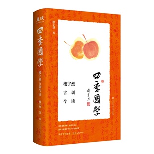 【楼宇烈新作】四季国学：楼宇烈古训今读    口袋本随身携带，尽收国学