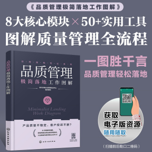 管理落地笔记系列 10分钟掌握关键流程 图表拆解八大核心模块 实用工具 图解质量管理全流程实战书籍 品质管理极简落地工作图解