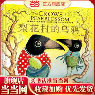 国际绘本大师经典：梨花村的乌鸦 森林鱼童书