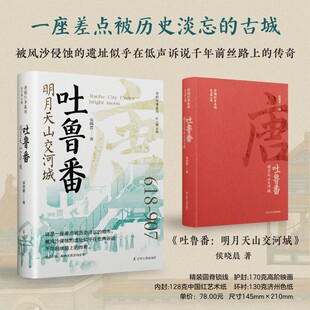 当当网 吐鲁番：明月天山交河城 侯晓晨 著 辽宁人民出版社 正版书籍