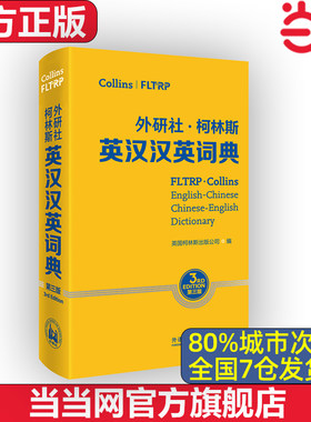 【当当网 官方旗舰店】外研社.柯林斯英汉汉英词典 第三版 外语教学与研究出版社 中英双语词典