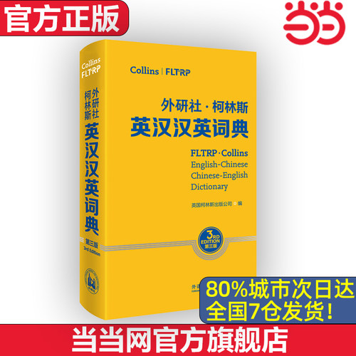 【当当网 官方旗舰店】外研社.柯林斯英汉汉英词典 第三版 外语教学与研究出版社 中英双语词典