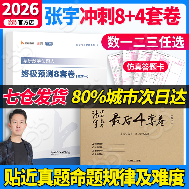 当当网】2026张宇考研数学冲刺8+4套卷预测8套卷最后冲刺4套卷四套卷+八套卷押题模拟试卷数学一数学二三搭李林6+4李永乐6+3套卷