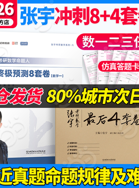 当当网】2026张宇考研数学冲刺8+4套卷临门一脚预测8套卷最后冲刺4套卷四套卷+八套卷押题模拟试卷数学一数学二三搭李林6+4李永乐