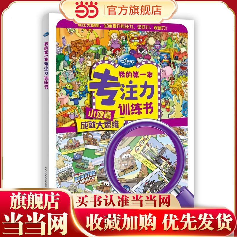 当当网正版童书 我的专注力训练书 迪士尼迷宫书找不同专注力训练图画书图画捉迷藏3-4-6岁儿童书籍培养孩子专注力记忆力训练书
