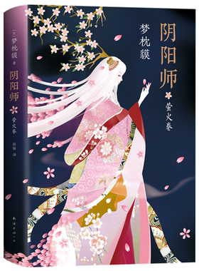 当当网 阴阳师.萤火卷（梦枕貘全新作品，电影晴雅集原著小说） 梦枕貘 南海出版公司 正版书籍
