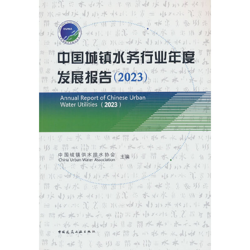 当当网 中国城镇水务行业年度发展报告（2023） 中国城镇供水排水协会China Urban Water Associa