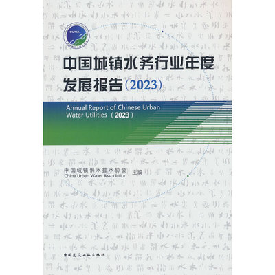 当当网 中国城镇水务行业年度发展报告（2023） 中国城镇供水排水协会China Urban Water Associa