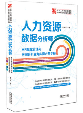当当网 人力资源数据分析师:HR量化管理与数据分析业务实操手册 王佩军 中国法治出版社 正版书籍