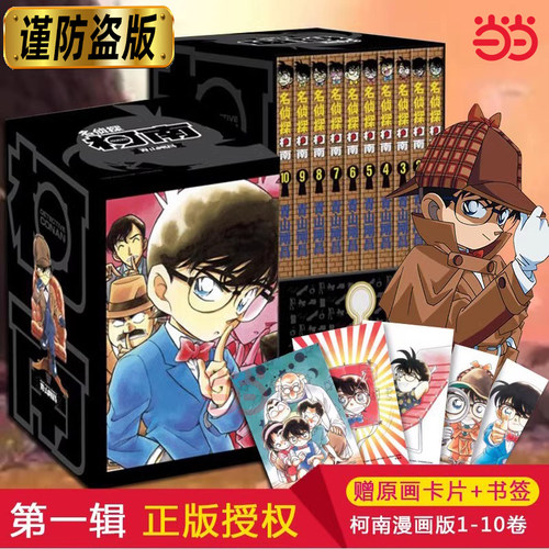 【当当网】名侦探柯南第一辑（1-10卷）盒装版名侦探柯南漫画书青山刚昌著珍藏版 原版动漫原著漫画书籍畅销正版 长春出版社正版