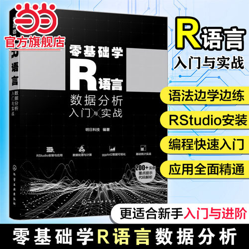 零基础学R语言 数据分析入门与实战 R语言快速入门 零基础学R语言数据处理 数据分析 数据可视化ggplot2  R语言零基础快速入门书籍