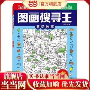 图画搜寻王 童话故事