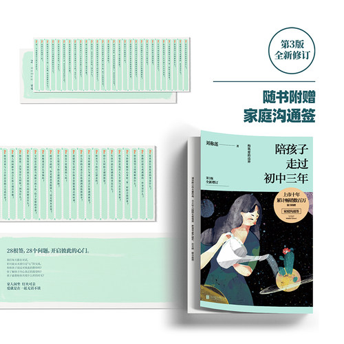 当当网【赠家庭沟通签】陪孩子走过初中三年（第3版）刘称莲 著 磨铁文化出品