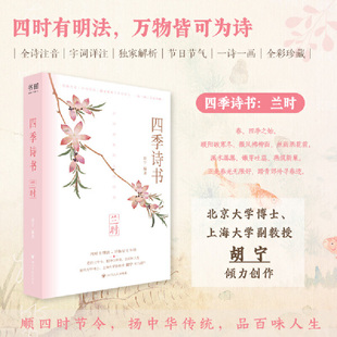 当当网 四季诗书 清夏兰时素商古诗词课堂玄英 九十首春季诗词全诗注音 北京大学博士上海大学副教授胡宁 倾力创作 文学诗词集书籍