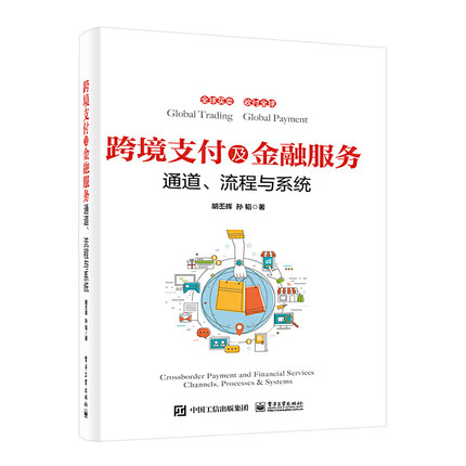 当当网 跨境支付及金融服务——通道、流程与系统 胡丕辉 孙韬 电子工业出版社 正版书籍