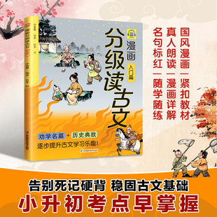 漫画分级读古文 入门篇《桃花源记》《木兰诗》《愚公移山》等17篇古文全