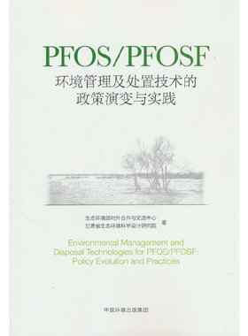 PFOS/PFOSF环境管理及处置技术的政策演变与实践