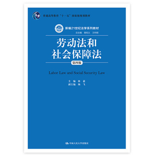 劳动法和社会保障法（第四版）（新编21世纪法学系列教材）.林嘉9787300226798中国人民大学出版社