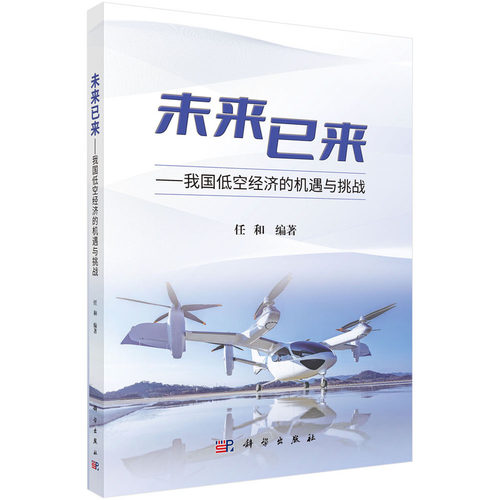 当当网 未来已来--我国低空经济的机遇与挑战 任和 科学出版社 正版书籍