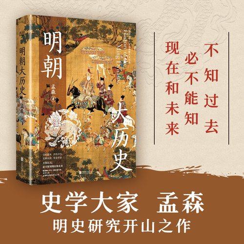 当当网 明朝大历史（不可绕过的明史读物，顾颉刚、牟宗三推崇备至的史学大家孟 孟森 新华先锋 北京联合出版公司 正版书籍