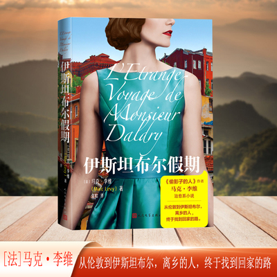 当当网 伊斯坦布尔假期（马克李维治愈系代表作） 马克·李维 人民文学出版社 正版书籍