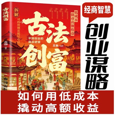 【当当网】古法创富：平民创业的底层逻辑如何用低成本撬动高额收益 普通人可落地的副业赚钱心法 读懂小本创业的现实路径